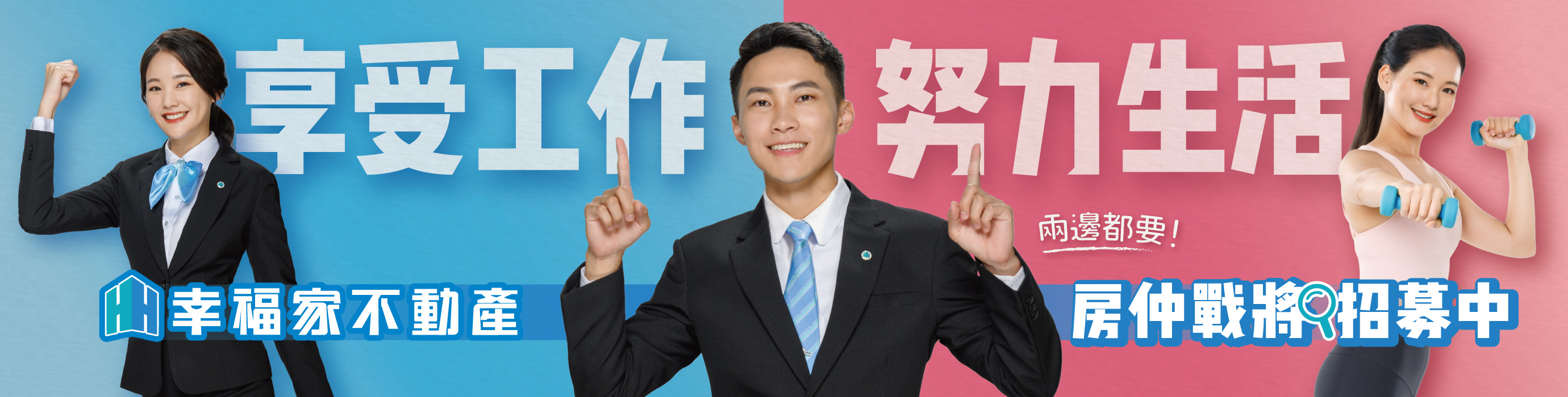 「享受工作」「努力生活」兩邊都要！