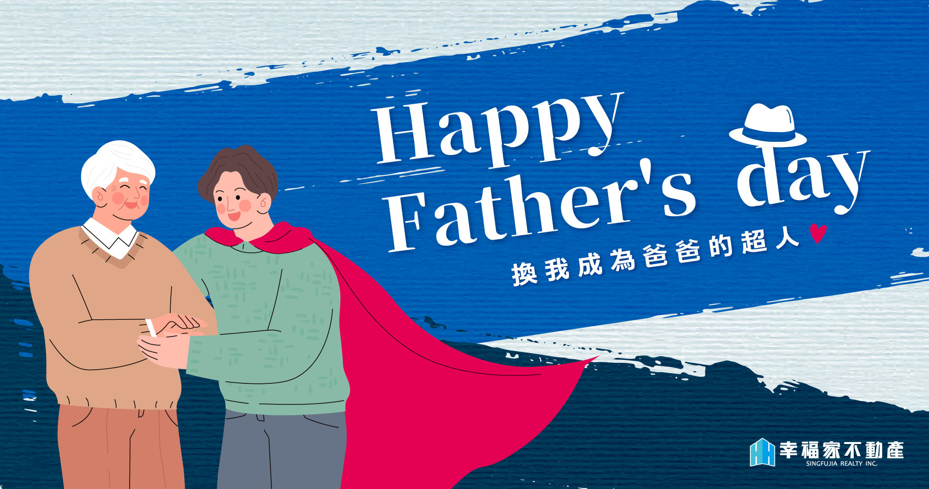 父親節快樂