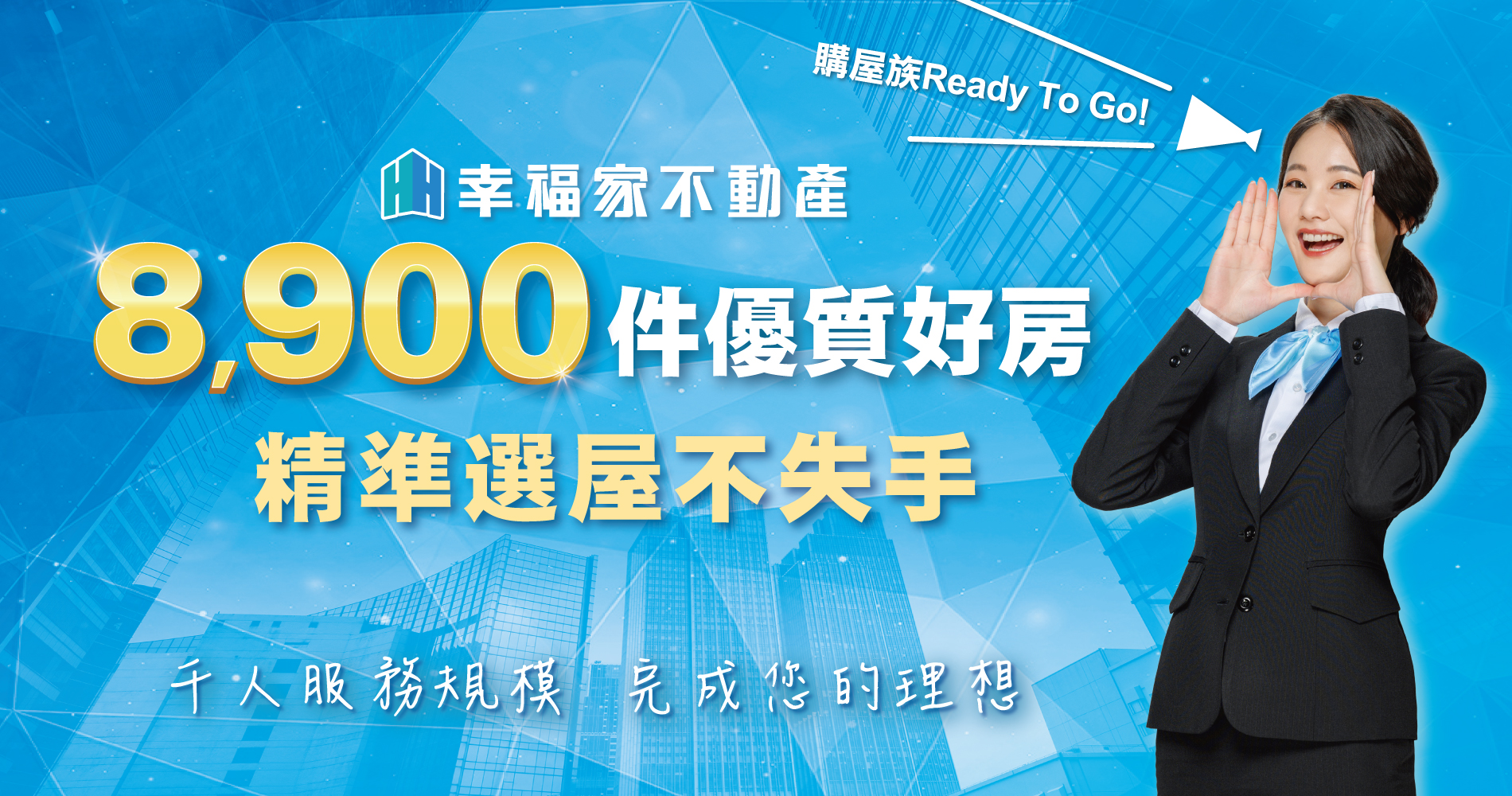 8900件優質物件
