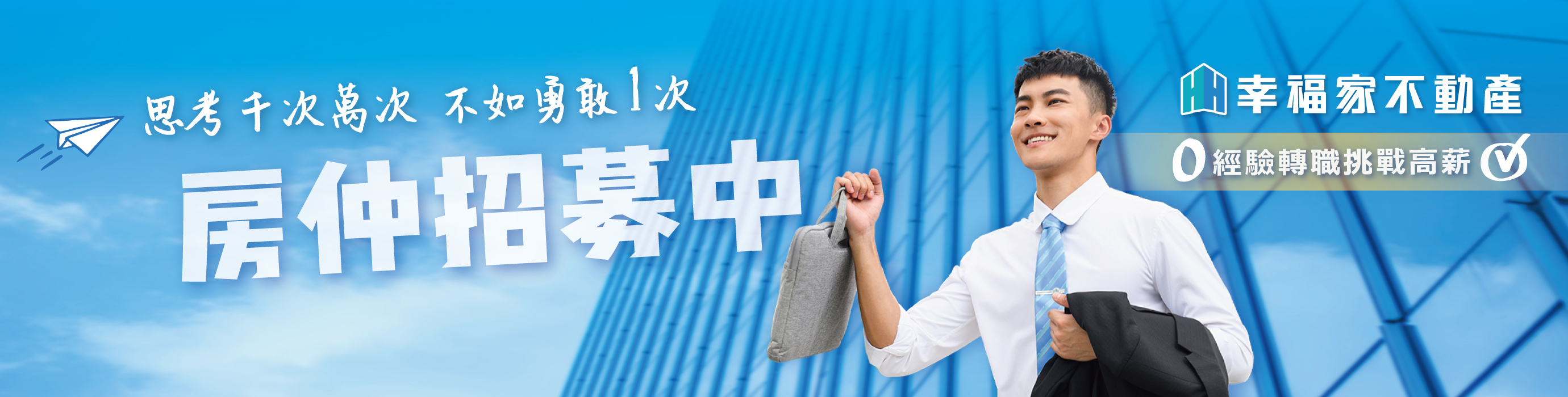 思考千次萬次 不如勇敢一次