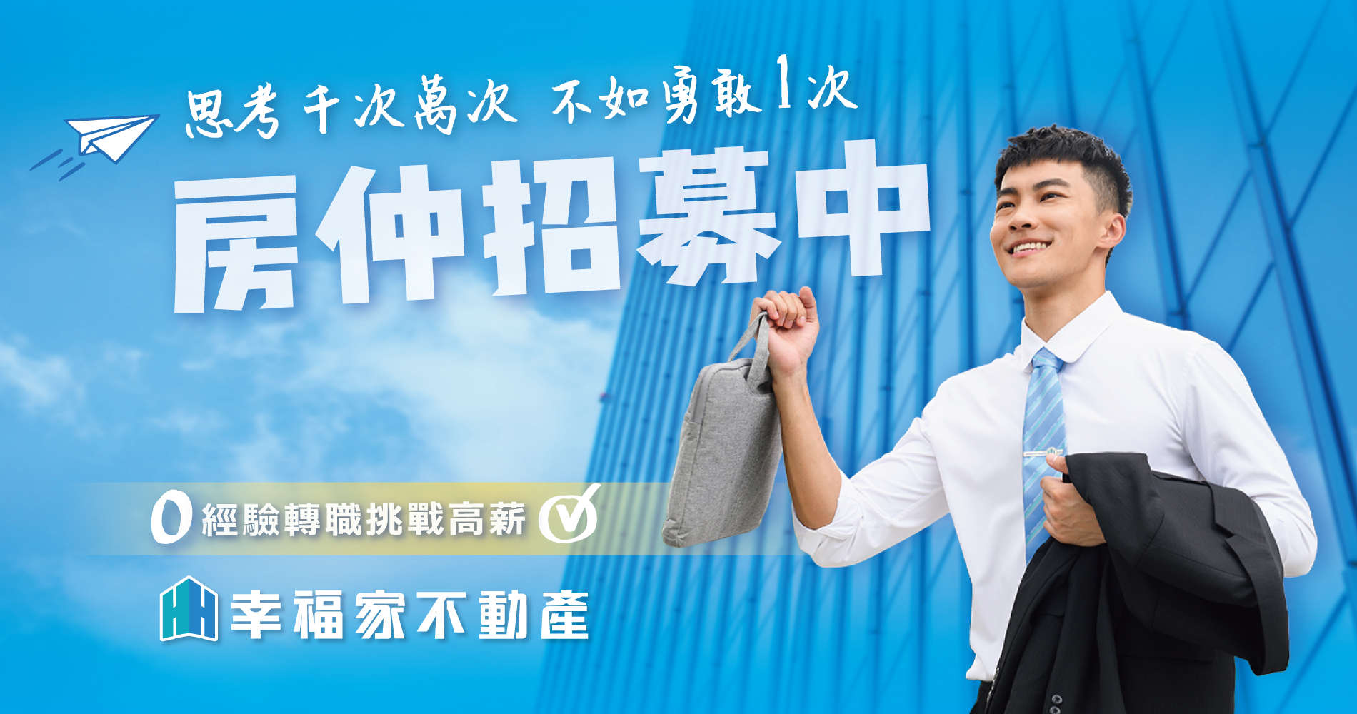 思考千次萬次 不如勇敢一次