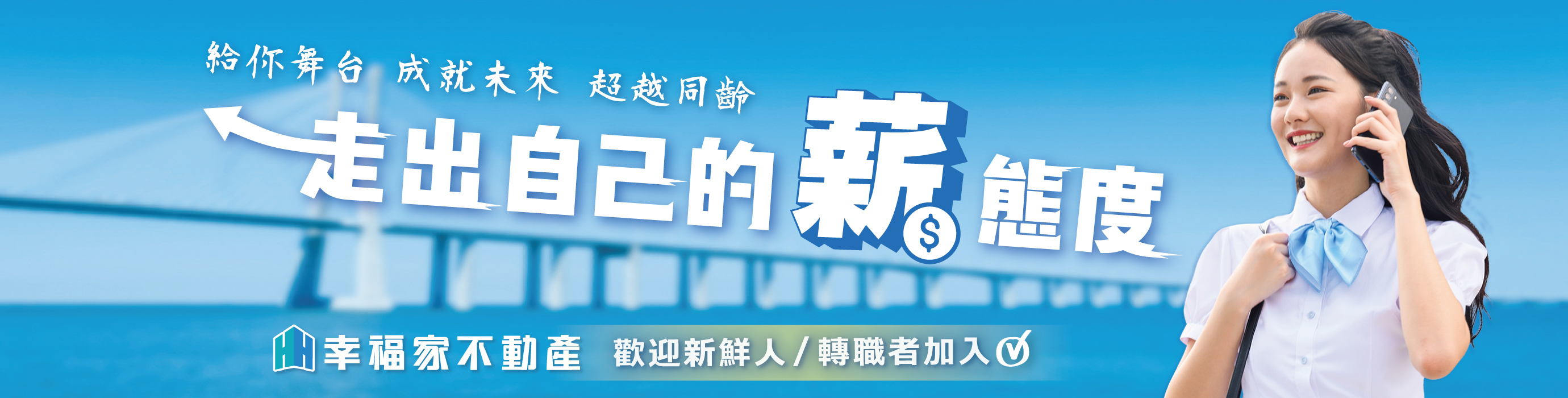 走出自己的「薪」態度