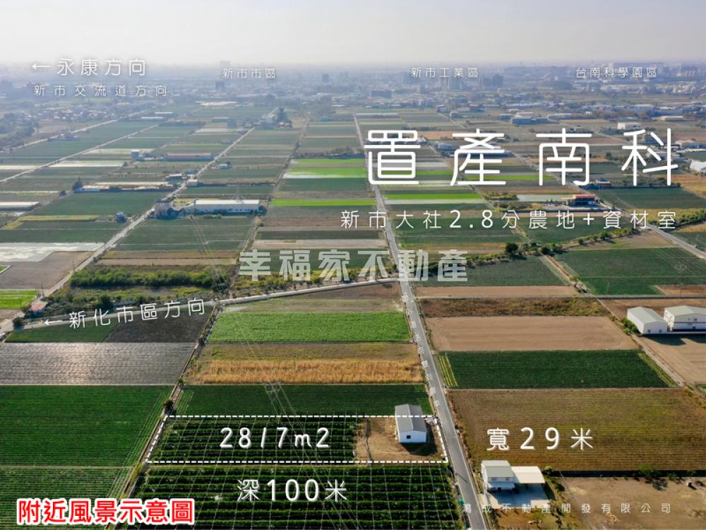 南科新市2分8農地+資材室