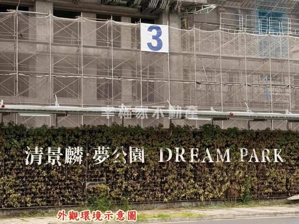 預-清景麟夢公園兩房平車