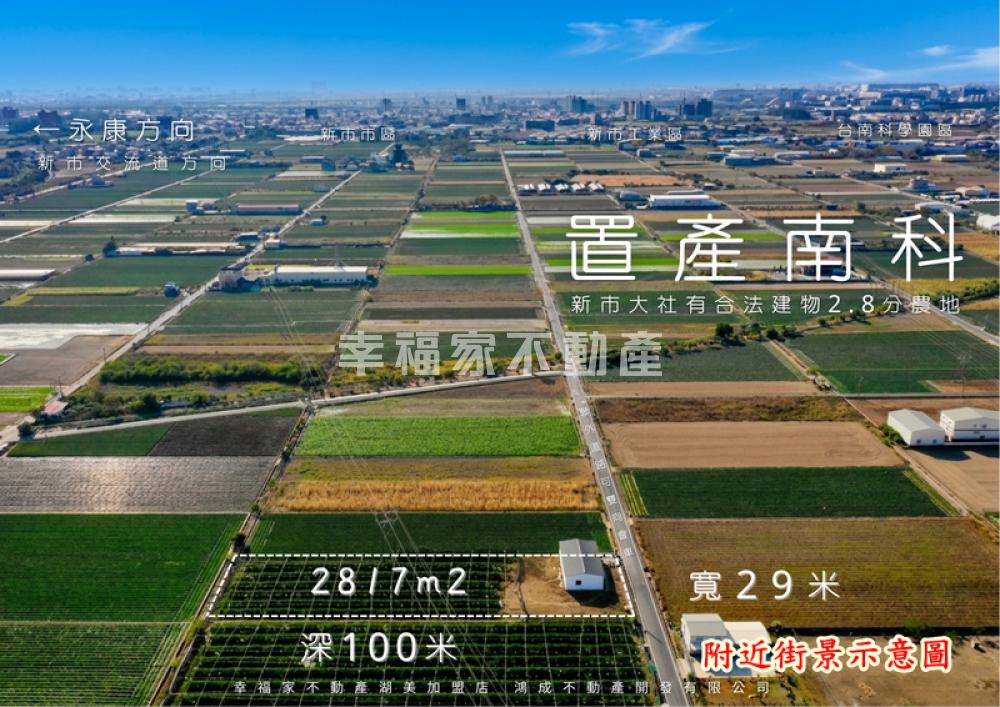 鄰南科有合法建物2分8農地