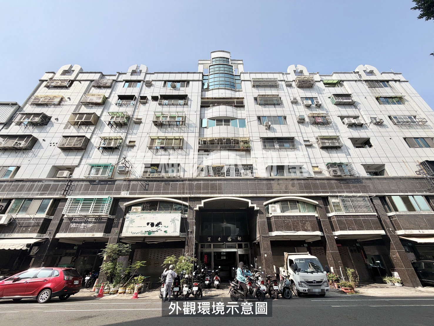 市中心老錢區安心成家兩房