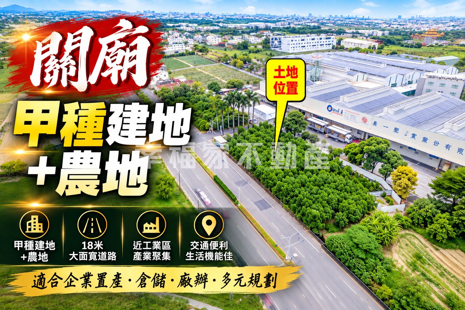 專-關廟甲種建地+農地
