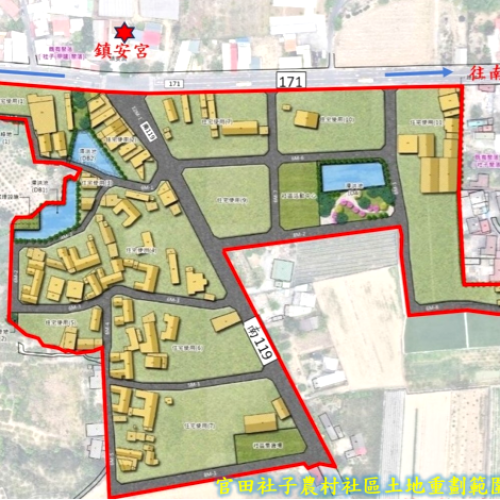 官田社子農村社區推動土地重劃 積極爭取地主參與 重劃後可建築土地約1.37萬坪