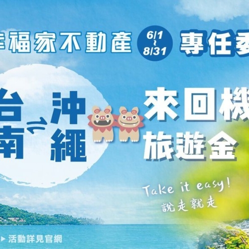 成交量明顯回溫！幸福家不動產推專任委售抽沖繩機票　搶攻台南房市暑期買氣